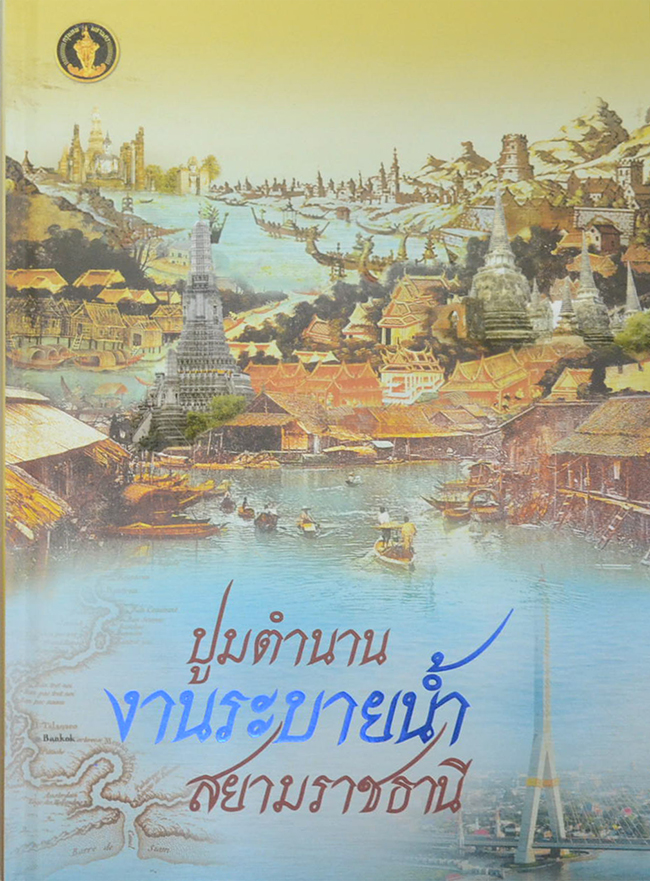 ปูมตำนานงานระบายน้ำ สยามราชธานี