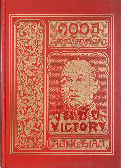 พระราชนิพนธ์อันเนื่องด้วยงานพระราชสงคราม ณ ทวีปยุโรป เล่ม 1-6 (6 เล่มจบ)