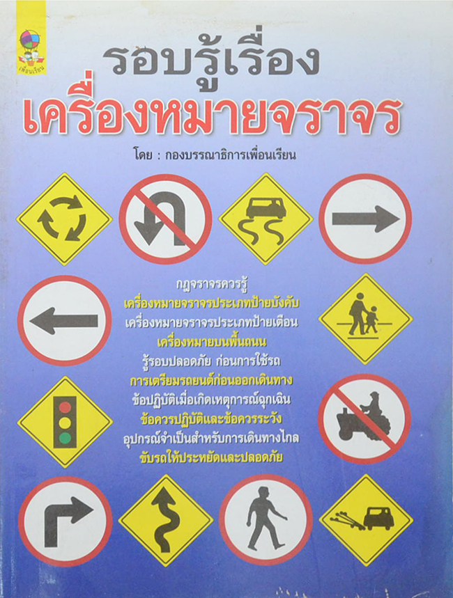 รอบรู้เรื่องเครื่องหมายจราจร