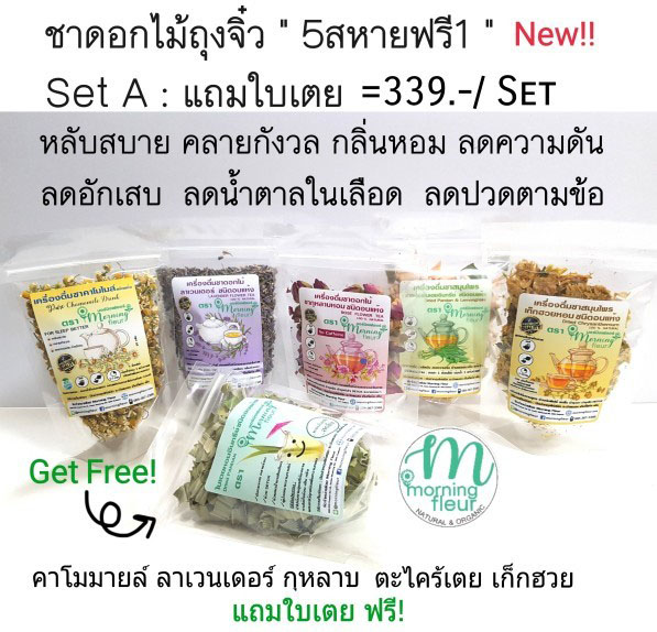 เซ็ทชาดอกไม้ถุงจิ๋วทดลอง : ชา5สหายฟรี1 (MorningFleur)