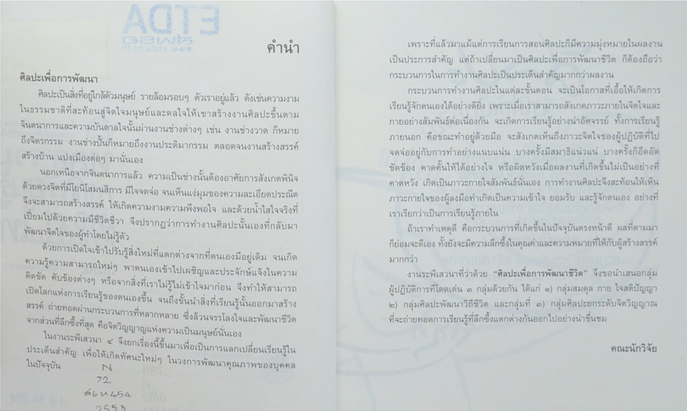 หลอมรวมการเรียนรู้เพื่อความเป็นไท เล่ม 4 ศิลปะหลอมรวมใจ (ขายตามสภาพ)
