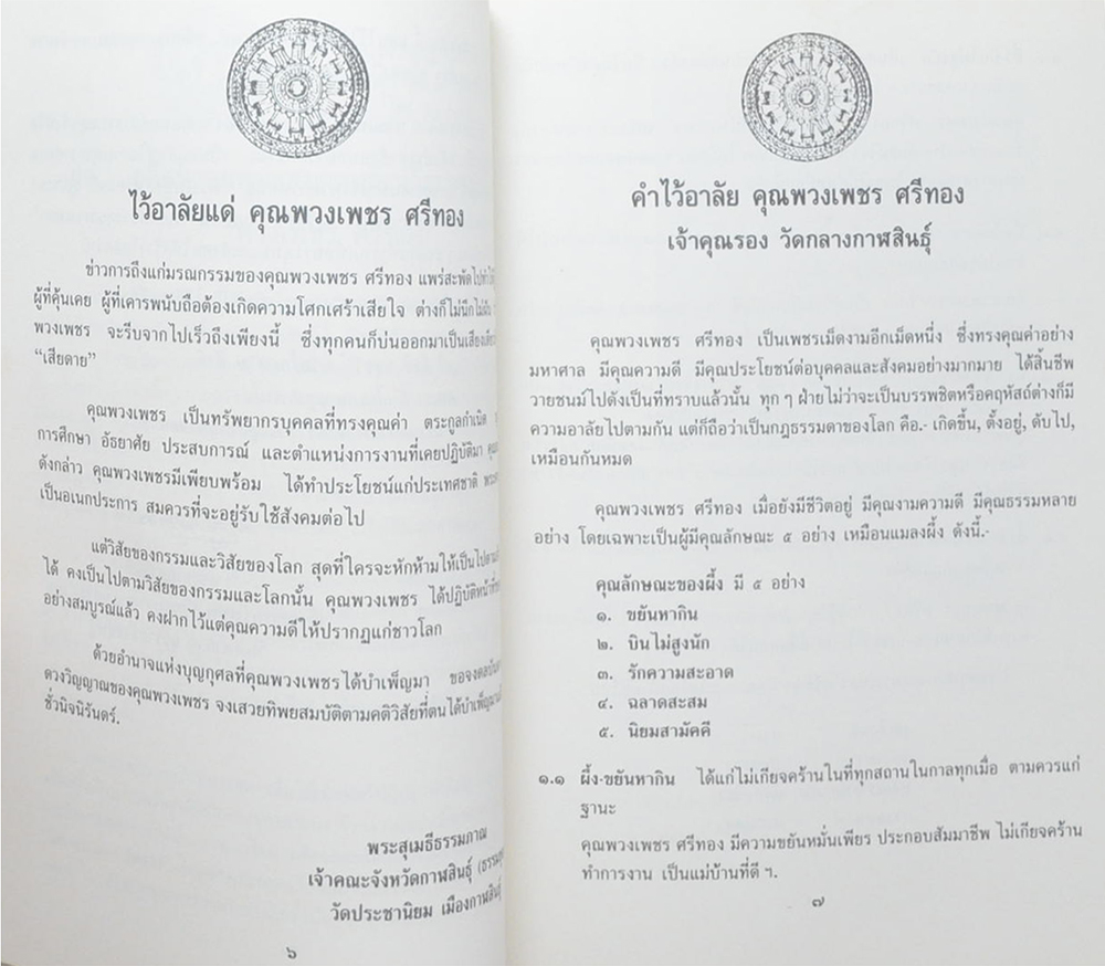 นางพวงเพชร ศรีทอง (ประวัติเมืองฟ้าแดดสงยาง)