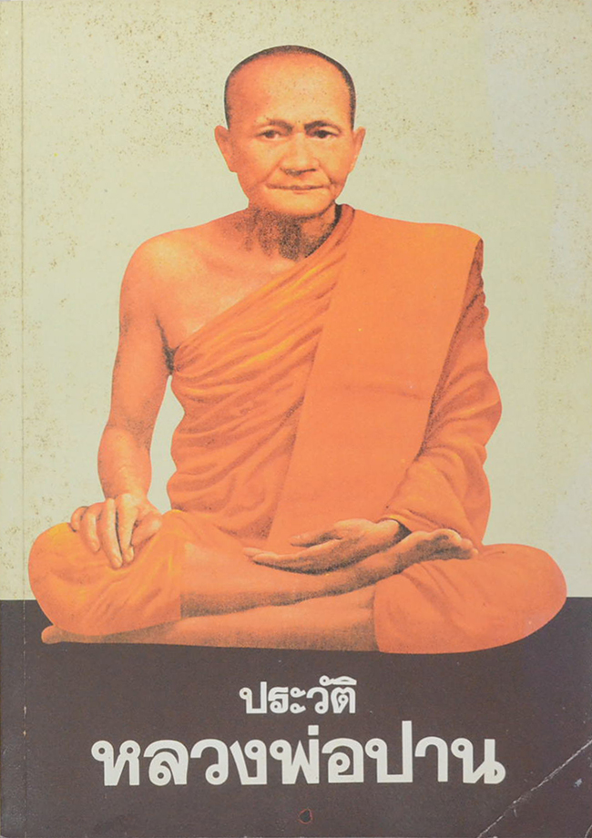 ประวัติหลวงพ่อปาน (ขายตามสภาพ)