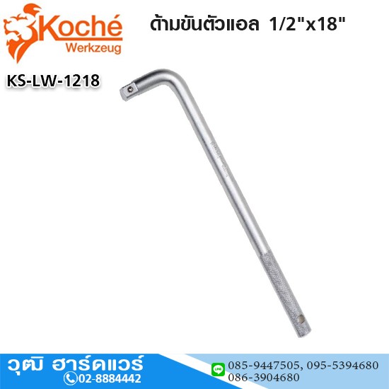 Koche ด้ามขันตัวแอล 1/2"x18"