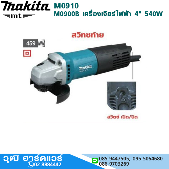 MAKITA M0910B เครื่องเจียร์ไฟฟ้า 4" 540W 12000rpm สวิทซ์ท้าย