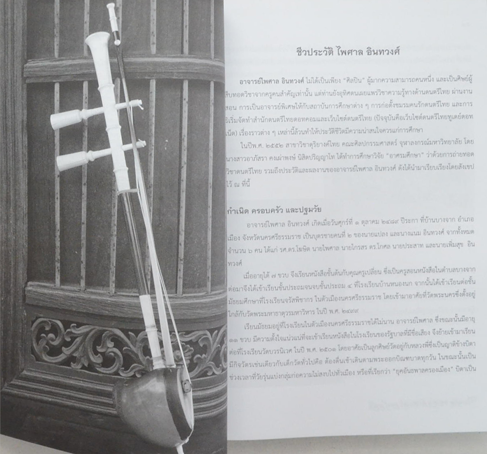 นายไพศาล อินทวงศ์ (คนซอสามสายที่สำคัญแห่งกรุงรัตนโกสินทร์)