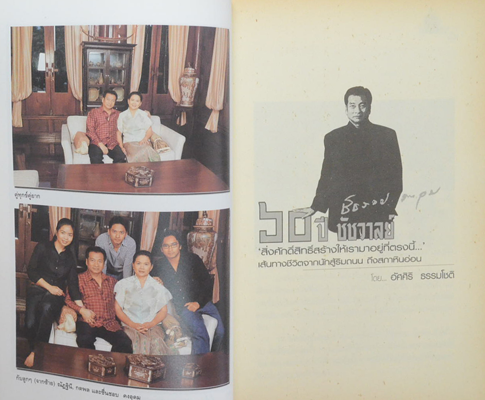 60 ปี ชัชวาล “สิ่งศักดิ์สิทธิ์สร้างให้เรามาอยู่ที่ตรงนี้...”