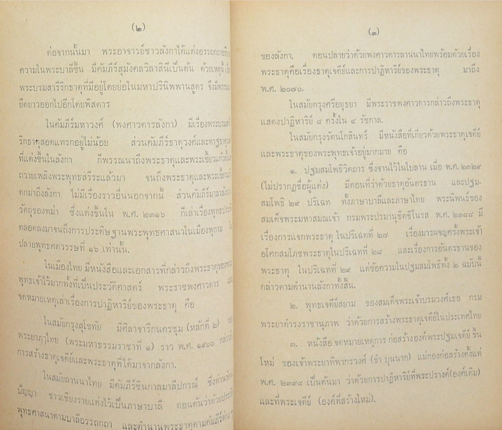 ตำนานพระธาตุ