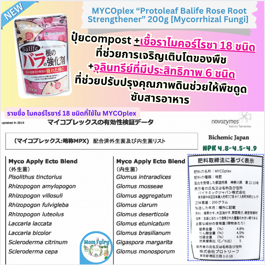Protoleaf ปุ๋ยไมคอร์ไรซาร์ Mycorrhiza 200g. ผสม compost + เชื้อรา 18 ชนิด ช่วยปรับปรุงคุณภาพดิน ดูดซับอาหาร สำหรับกุหลาบ
