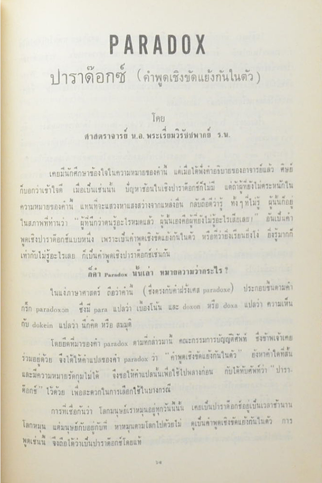 ภาณุ วิทยนคร (บทบาททางการทูตและการสงครามในความสัมพันธ์ระหว่างชาติ )