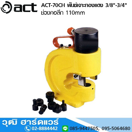 ACT ACT-70CH พันซ์เจาะทองแดง 12mm