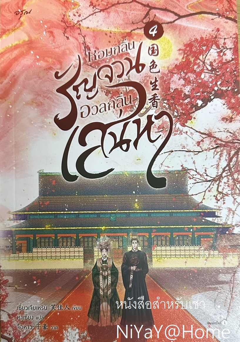 หอมกลิ่นรัญจวนอวลกลิ่นเสน่หา เล่ม 4 (จบ)