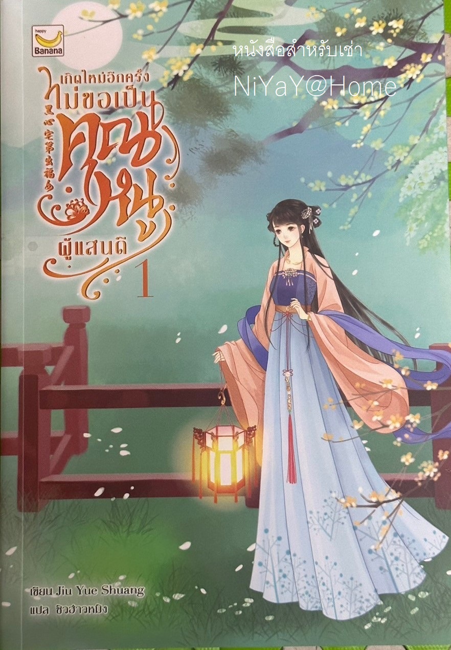 เกิดใหม่อีกครั้งไม่ขอเป็นคุณหนูผู้แสนดี เล่ม 1