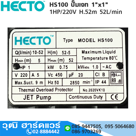 HECTO HS100 ปั๊มเจท 1"x1" 1HP/220V H.52m 52L/min
