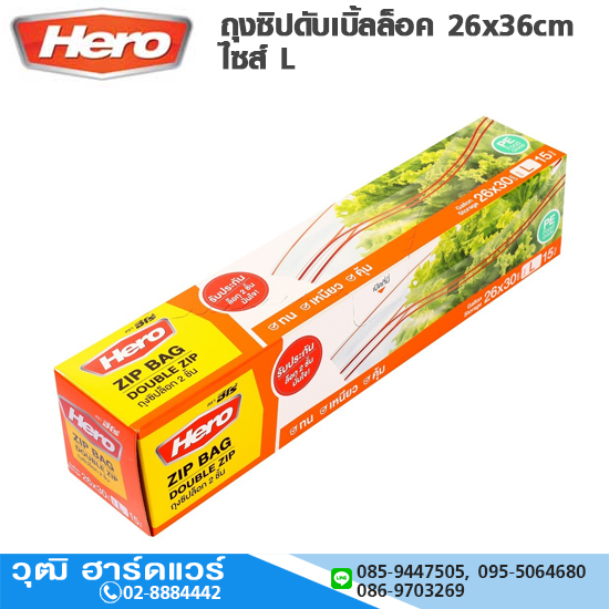 Hero ถุงซิปดับเบิ้ลล็อค 26x36cm ไซส์ L