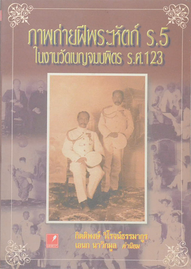 ภาพถ่ายฝีพระหัตถ์ ร.5 ในงานวัดเบญจมบพิตร ร.ศ. 123