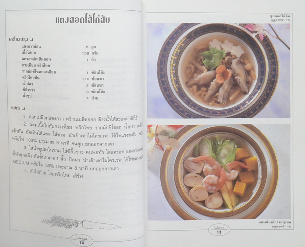 กับข้าวไมโครเวฟ