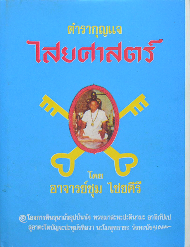 ตำรากุญแจไสยศาสตร์