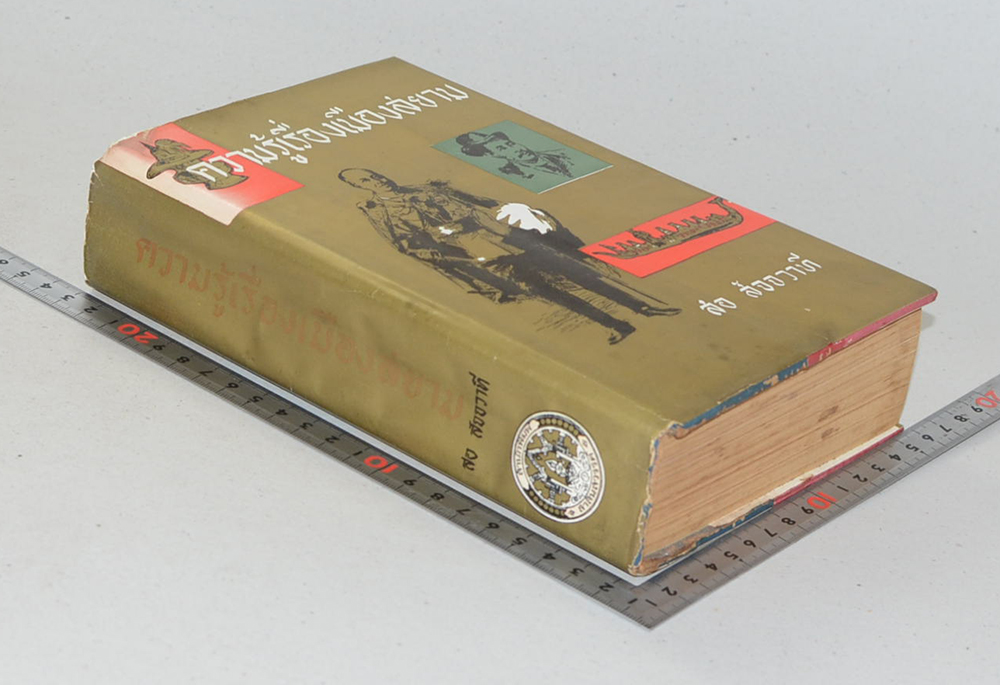 ความรู้เรื่องเมืองสยาม