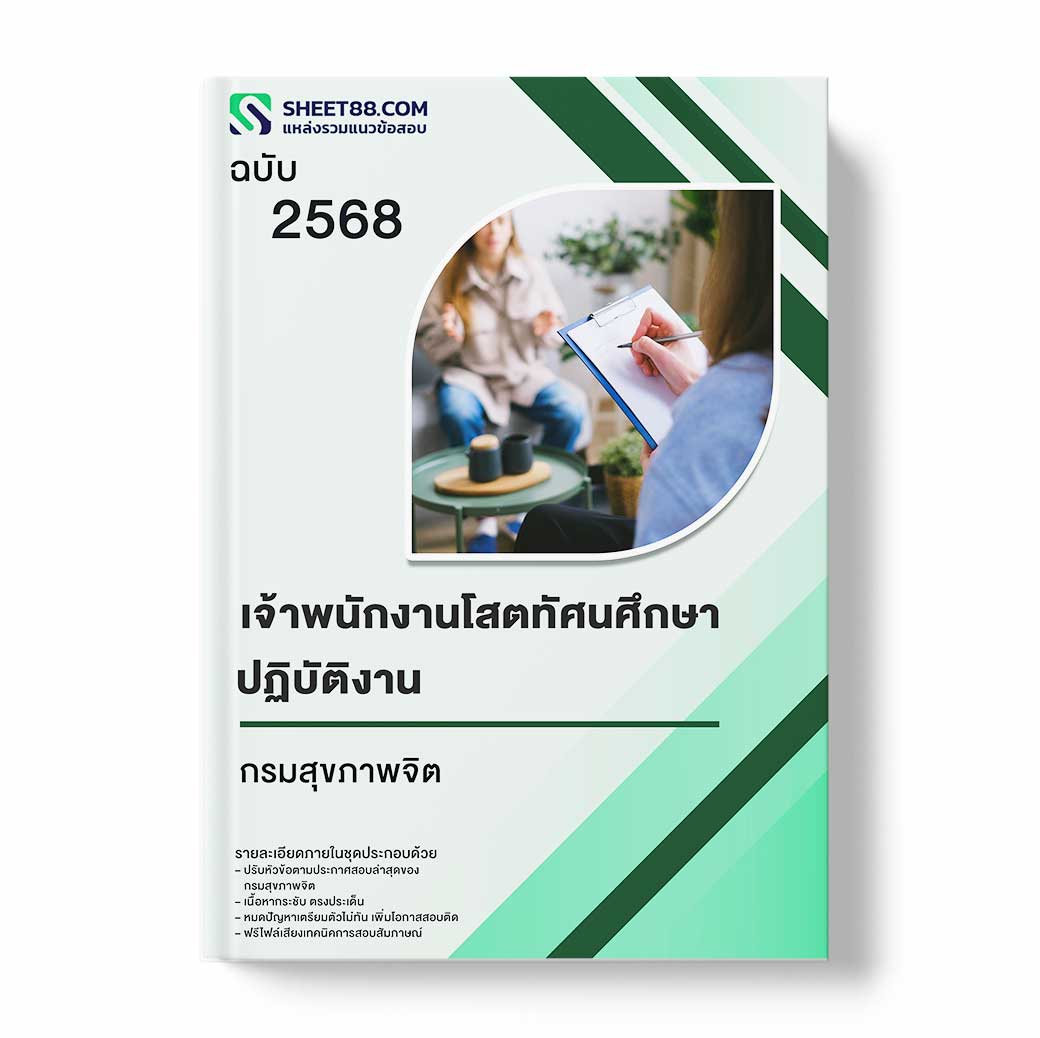 แนวข้อสอบ เจ้าพนักงานโสตทัศนศึกษาปฏิบัติงาน กรมสุขภาพจิต