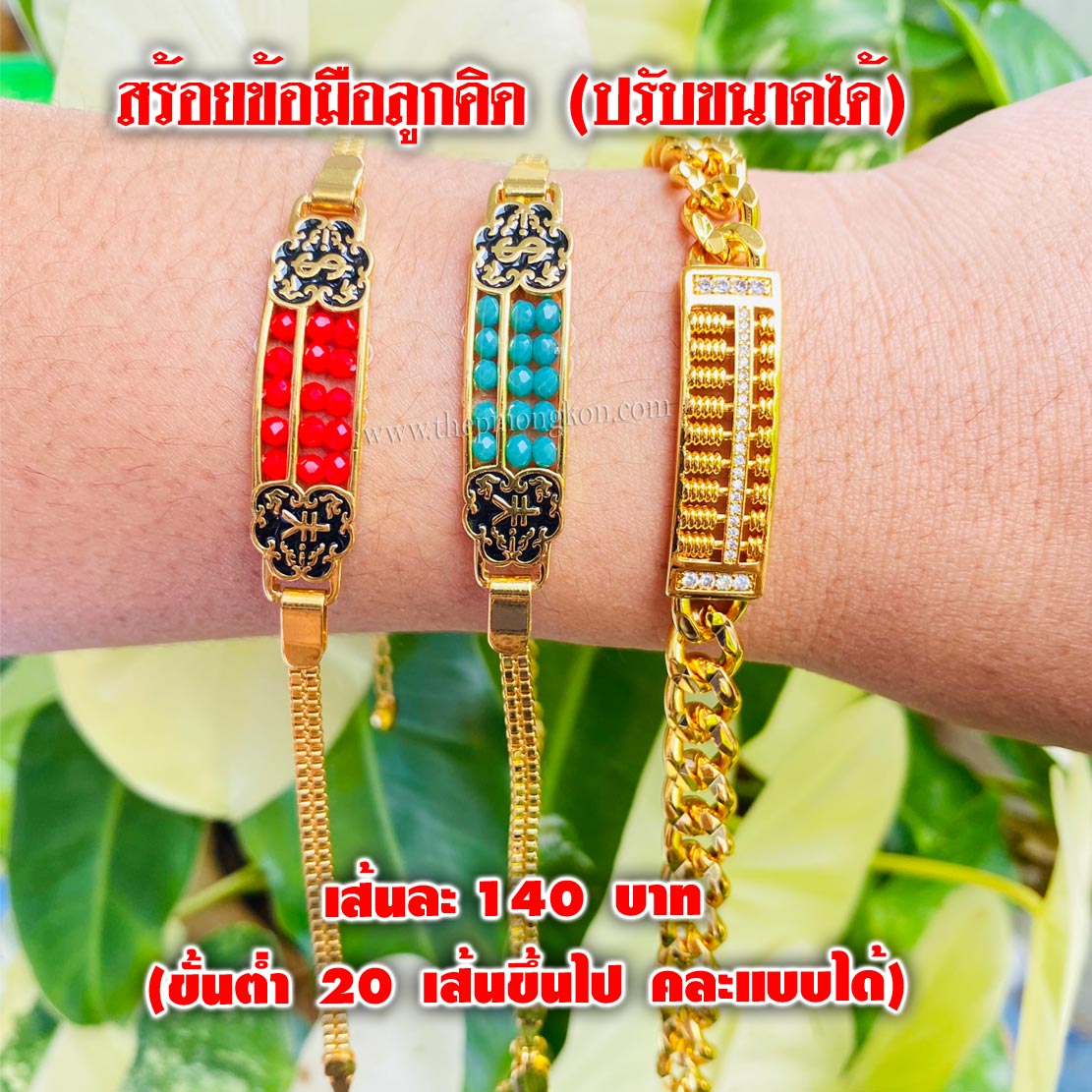 สร้อยข้อมือลูกคิด เส้นละ 140 บาท (ขึ้นต่ำ 20 เส้นขึ้นไป)