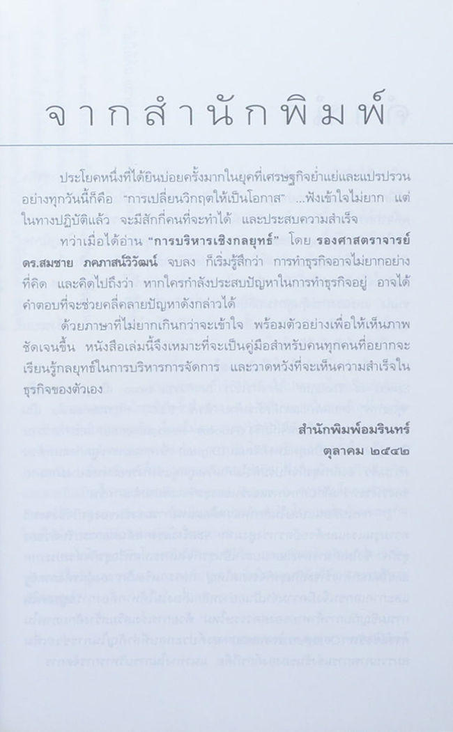 การบริหารเชิงกลยุทธ์