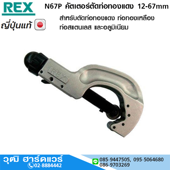REX N67P คัตเตอร์ตัดท่อทองแดง 12-67mm