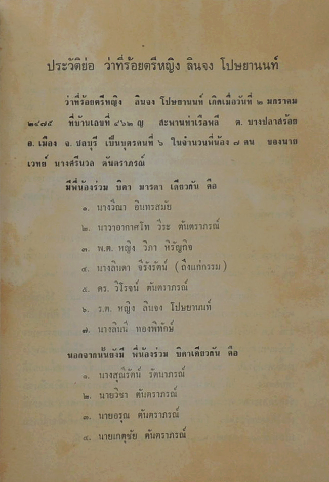 ว่าที่ ร.ต.หญิงลินจง โปษยานนท์ (เรื่องเงินตราของไทย)