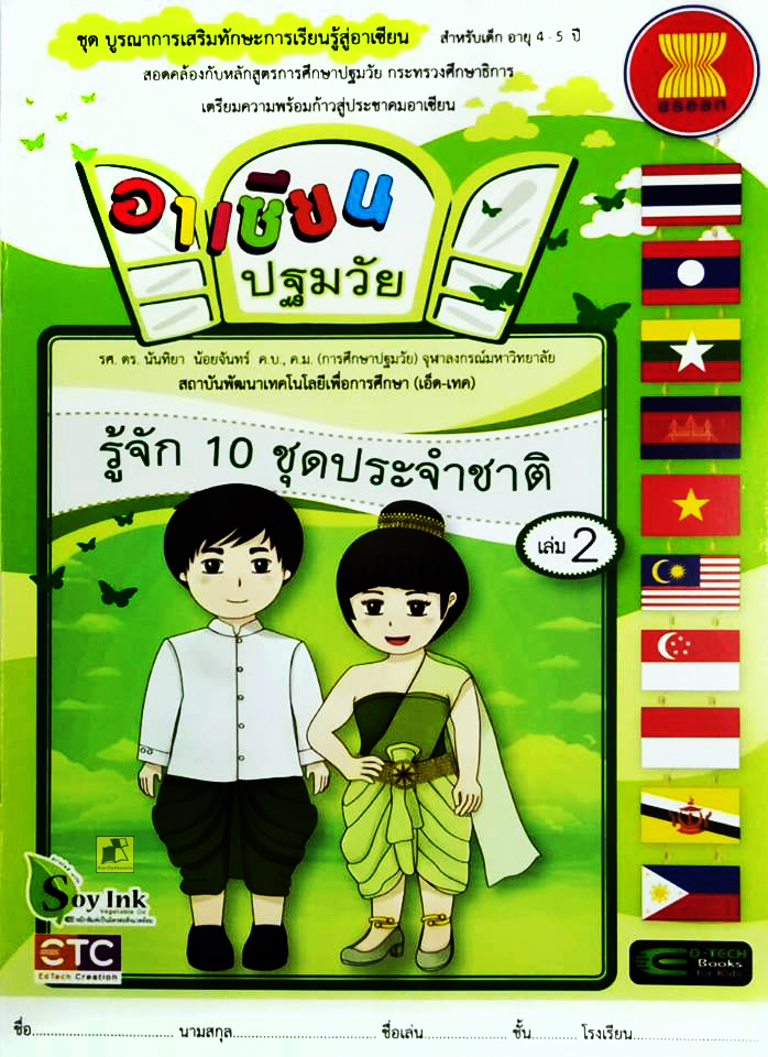 อาเซียนปฐมวัย รู้จัก 10 ชุดประจำชาติ เล่ม 2