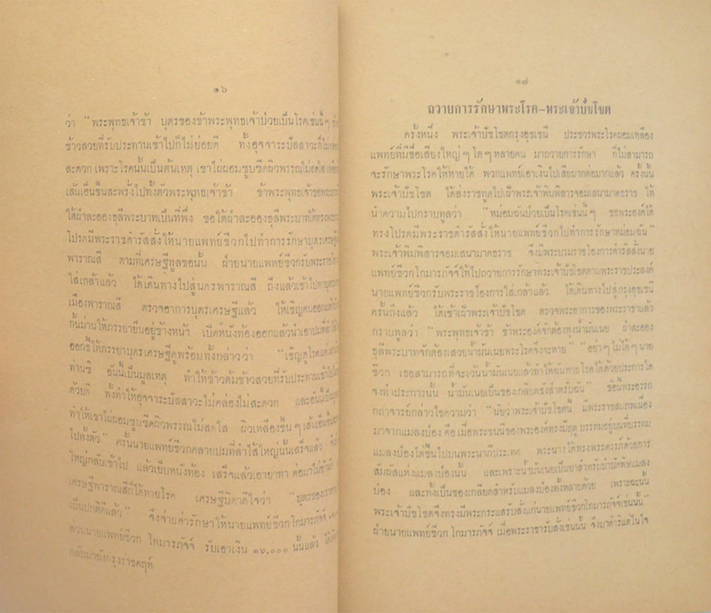 ประวัติหมอชีวกโกมารภัจจ์ และ เรื่องเกี่ยวกับมงคลสูตร