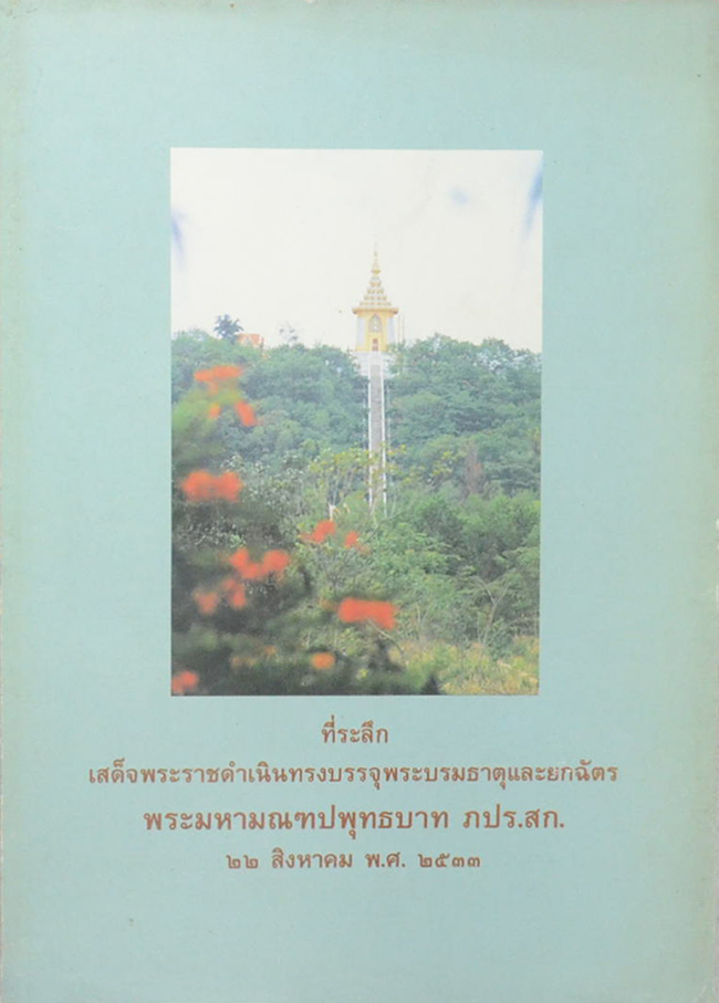 ที่ระลึกเสด็จพระราชดำเนินทรงบรรจุพระบรมธาตุและยกฉัตร พระมหามณฑปพุทธบาท