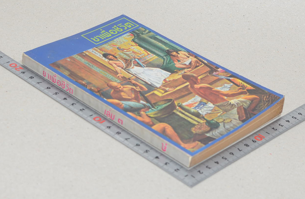 ยาเพื่อชีวิต (เล่ม 3)