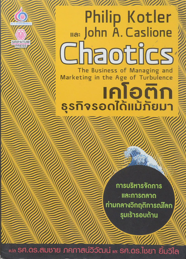 เคโอติก ธุรกิจรอดได้แม้ภัยมา