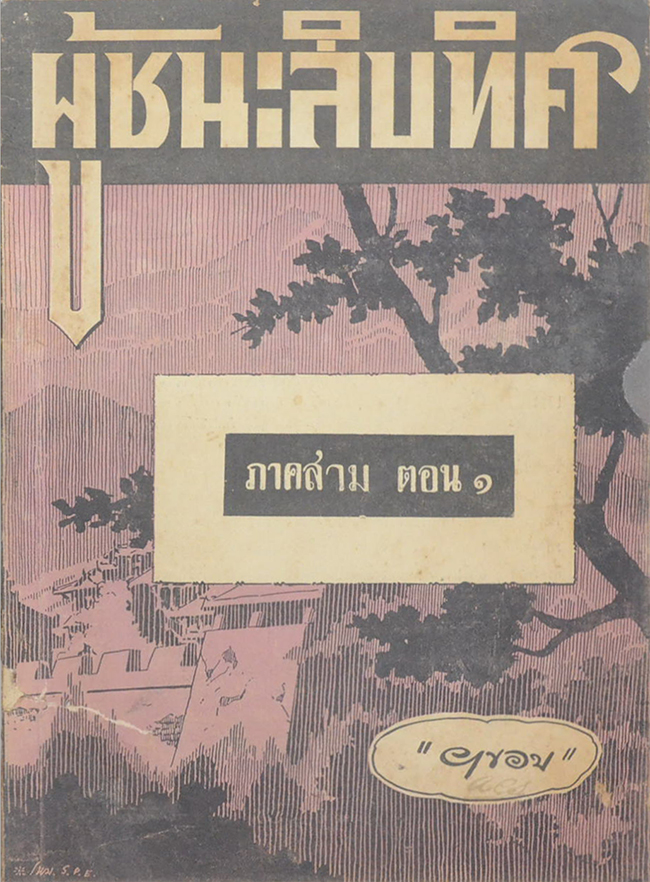 ผู้ชนะสิบทิศ ภาคสาม ตอน 1