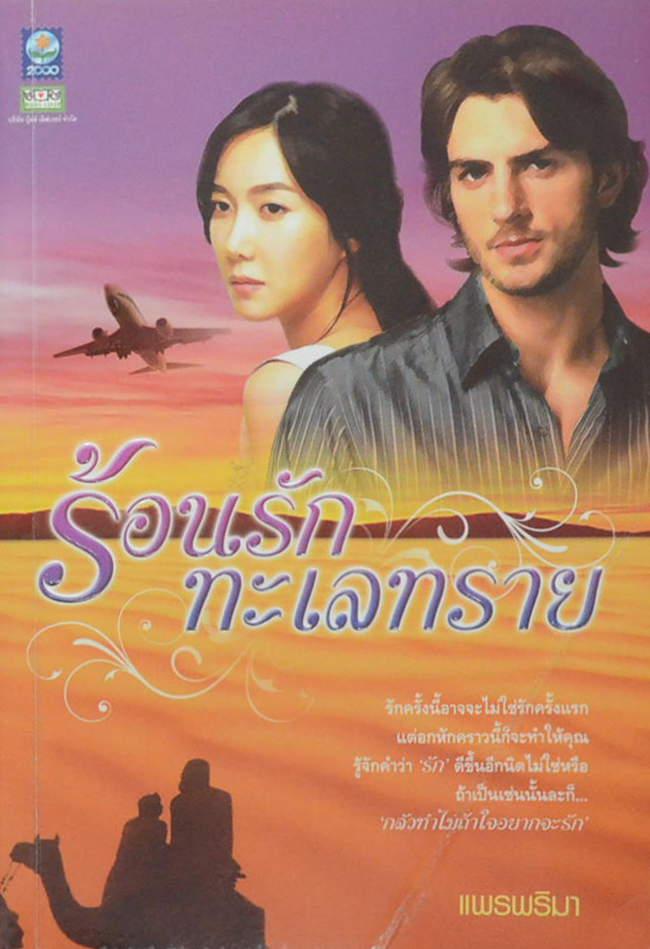 ร้อนรักทะเลทราย