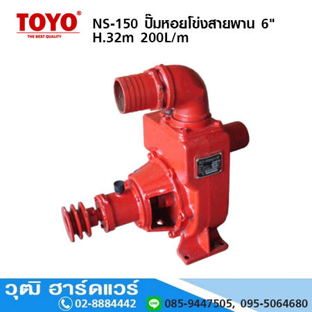 TOYO NS-150 หัวปั๊มหอยโข่งสายพาน 6" H.32m 200L/m