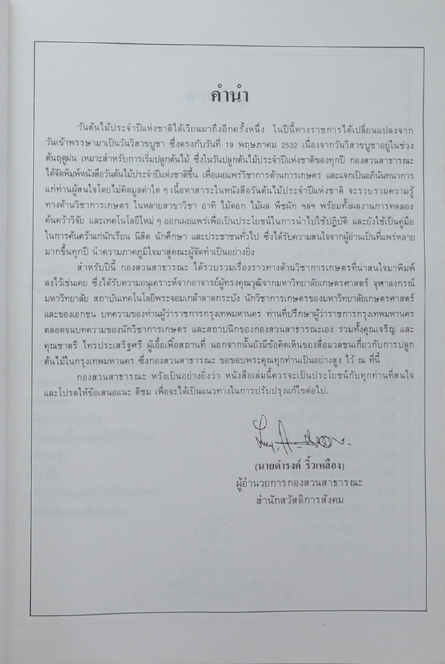 วันต้นไม้ประจำปีแห่งชาติ 2532