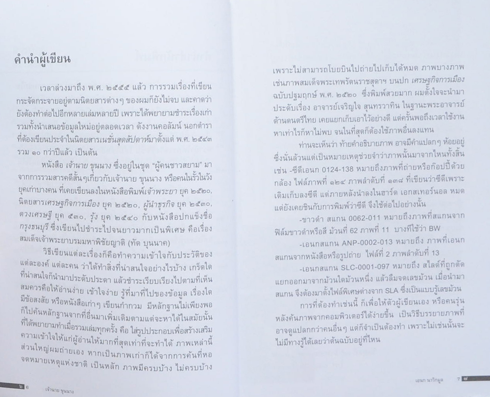 เจ้านาย ขุนนาง