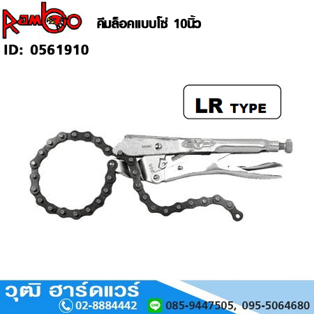 RAMBO คีมล็อคแบบโซ่ 10" (0561910)