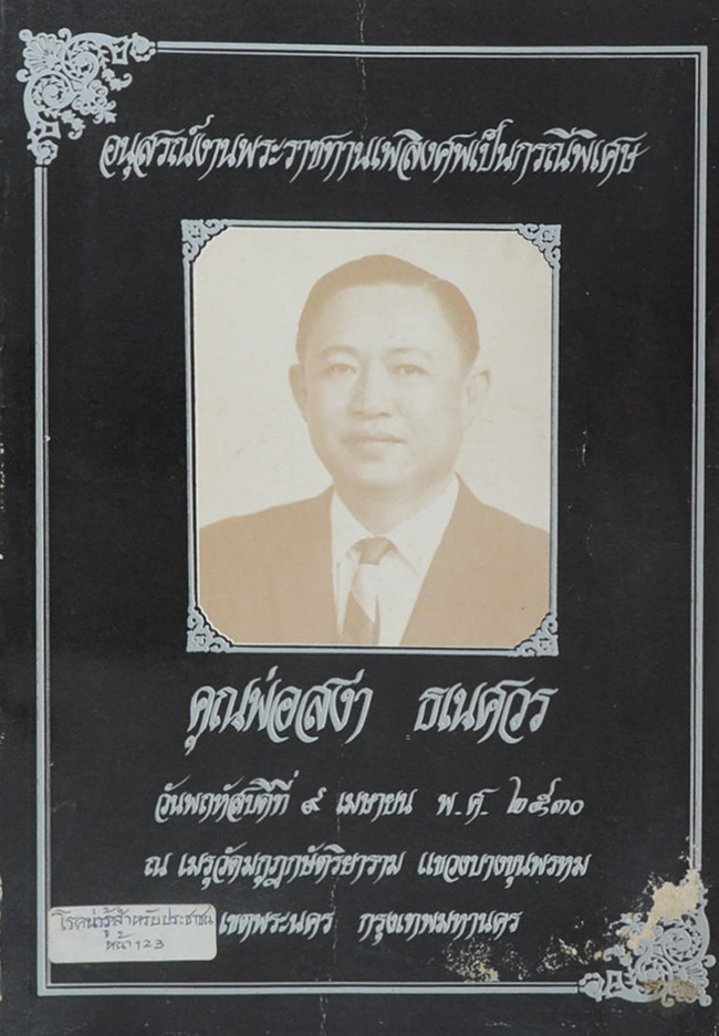คุณพ่อสง่า ธเนศวร (โรคน่ารู้สำหรับประชาชน)