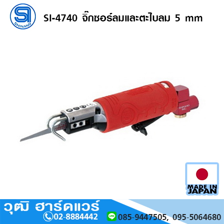 SHINANO SI-4740 จิ๊กซอร์ลมและตะไบลม 5 mm