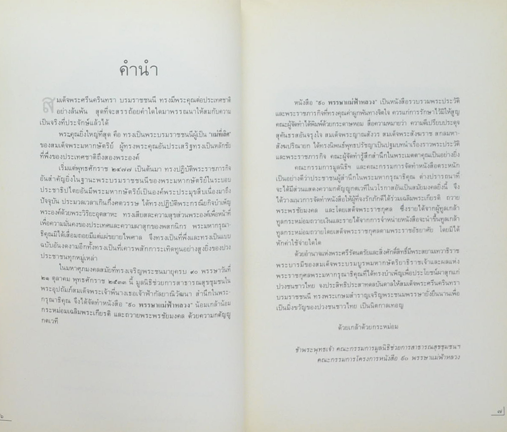 90 พรรษา แม่ฟ้าหลวง