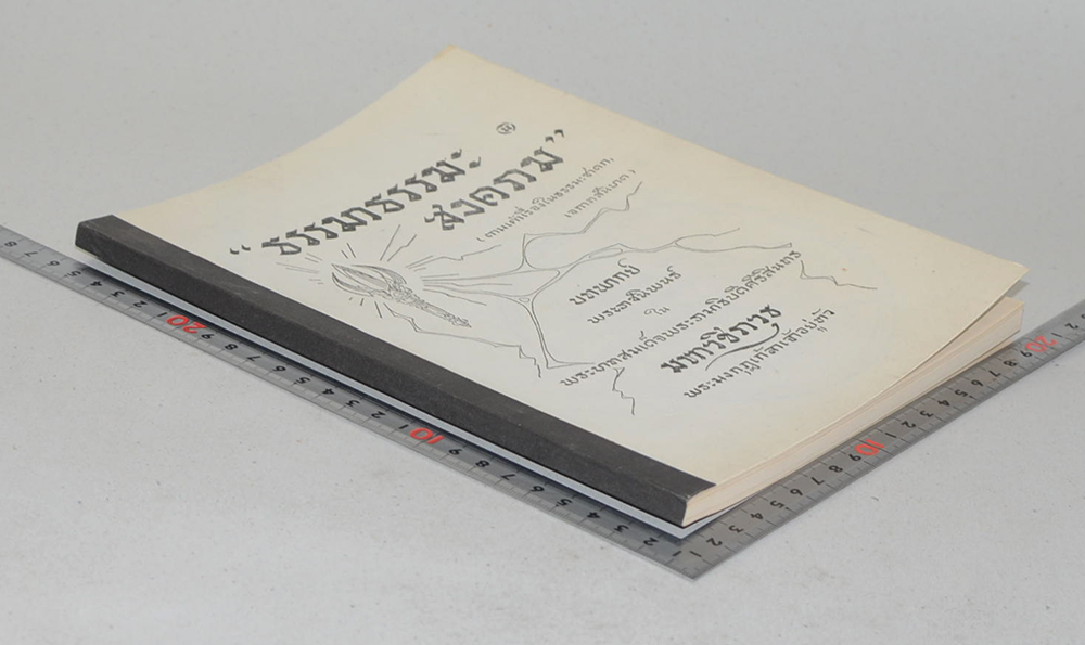 “ธรรมาธรรมะสงคราม” (ขายตามสภาพ)