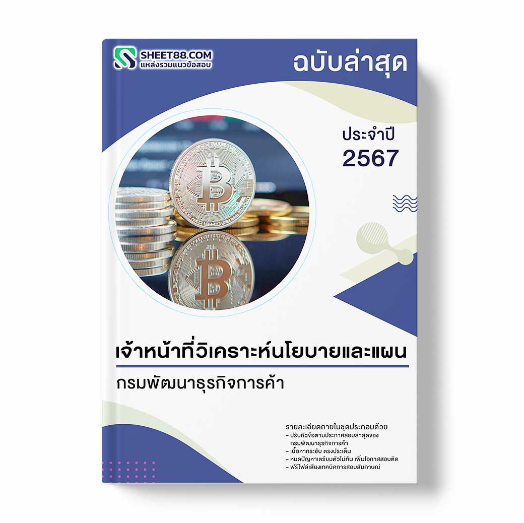 แนวข้อสอบ เจ้าหน้าที่วิเคราะห์นโยบายและแผน กรมพัฒนาธุรกิจการค้า
