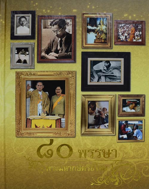 80th Birthday Anniversary of H.M. The King (Special Edition) (2 เล่ม/พร้อมกล่อง)