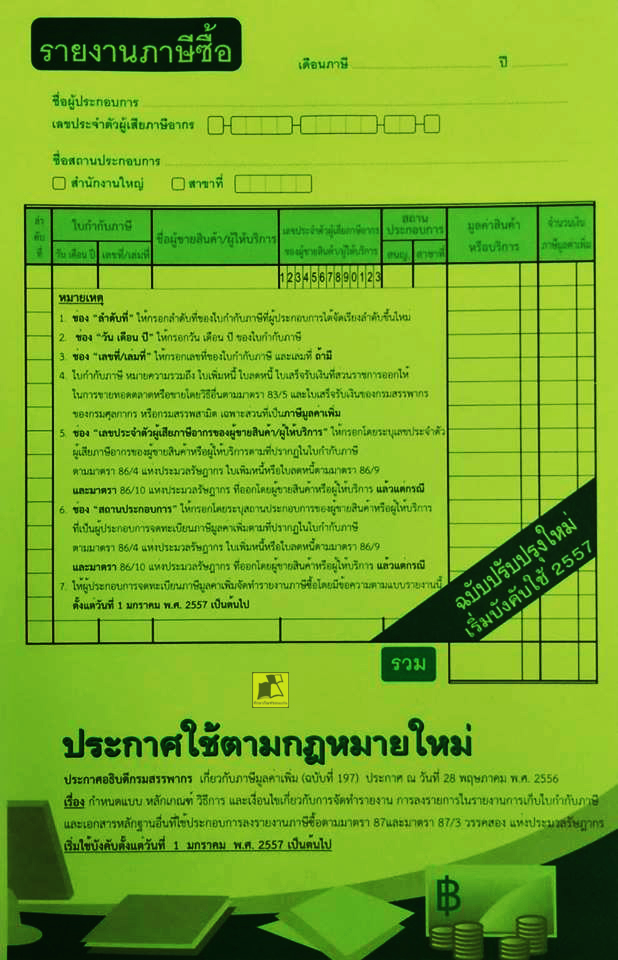 บัญชีรายงานภาษีซื้อ-แบบฉีก