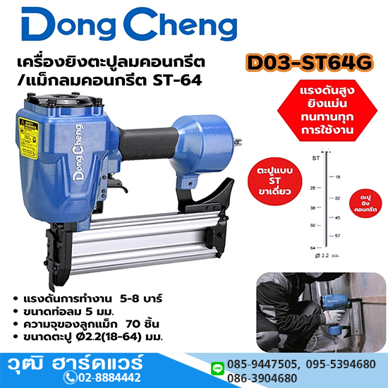 Dong Cheng D03-ST64G แม็กลมยิงตะปู ST-64