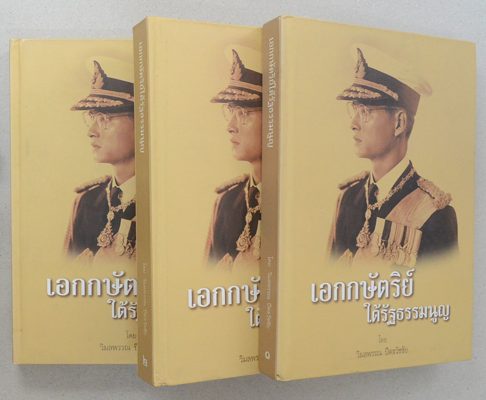 เอกกษัตริย์ใต้รัฐธรรมนูญ (เล่ม 1-3)
