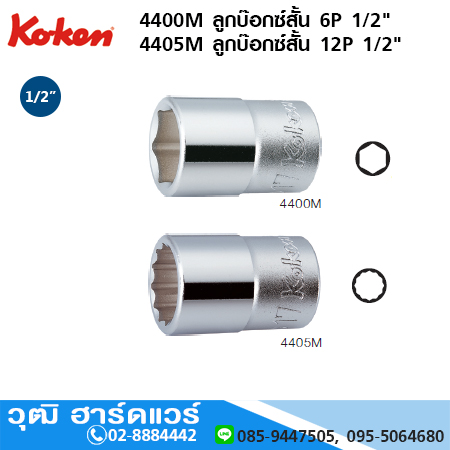 KOKEN 4400M ลูกบ๊อกซ์สั้น 6P 1/2" No.6-46