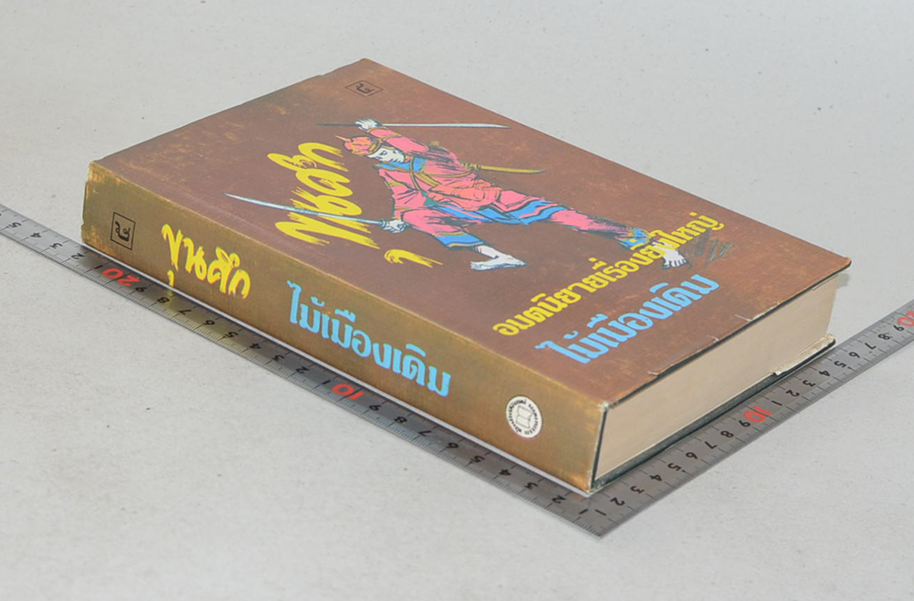 ขุนศึก (เล่ม 5)